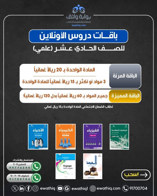 عرض اشتراك الصف الحادي عشر علمي - دروس الأحياء والفيزياء والكيمياء والرياضيات المتقدمة بسعر 20 ريال للمادة الواحدة أو 60 ريال لجميع المواد